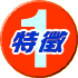 (1)特徴
