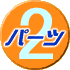 (2)パーツ