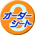 (3)オーダー